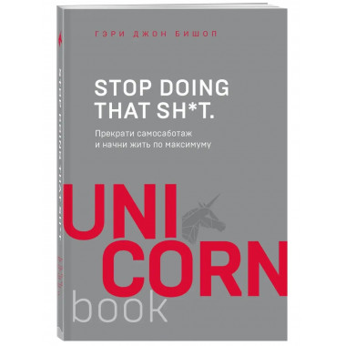 Stop doing that sh*t. Прекрати самосаботаж и начни жить по м