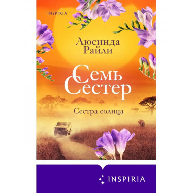 Семь сестер. Сестра солнца.