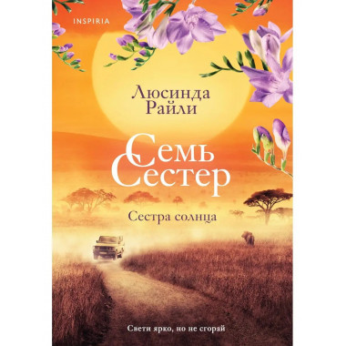 Семь сестер. Сестра солнца.
