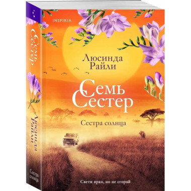 Семь сестер. Сестра солнца.