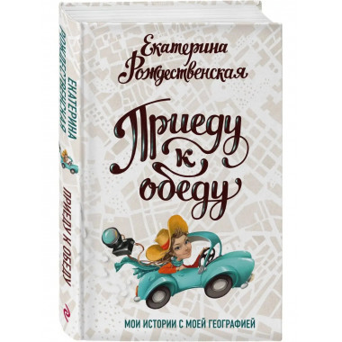 Приеду к обеду. Мои истории с моей географией.