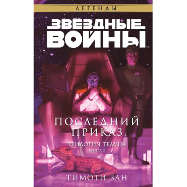 Звёздные войны: Траун. Последний приказ.