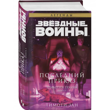 Звёздные войны: Траун. Последний приказ.