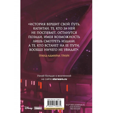Звёздные войны: Траун. Последний приказ.