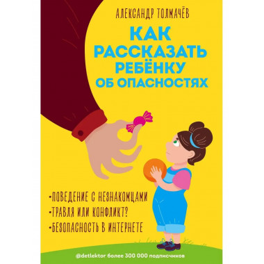 Как рассказать ребёнку об опасностях.