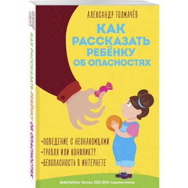 Как рассказать ребёнку об опасностях.