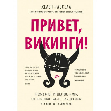 Привет, викинги! Неожиданное путешествие в мир, где отсутств