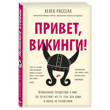 Привет, викинги! Неожиданное путешествие в мир, где отсутств