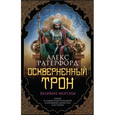Оскверненный трон.