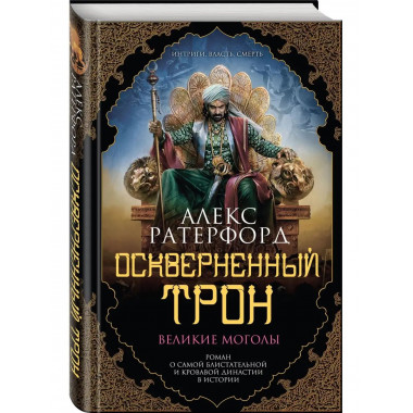 Оскверненный трон.