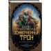 Оскверненный трон.