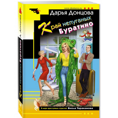 Край непуганых Буратино.