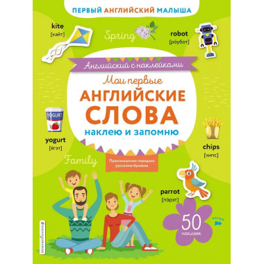 Мои первые английские слова: наклею и запомню.
