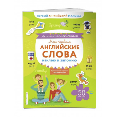 Мои первые английские слова: наклею и запомню.
