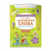Мои первые английские слова: наклею и запомню.