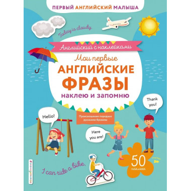 Мои первые английские фразы: наклею и запомню.