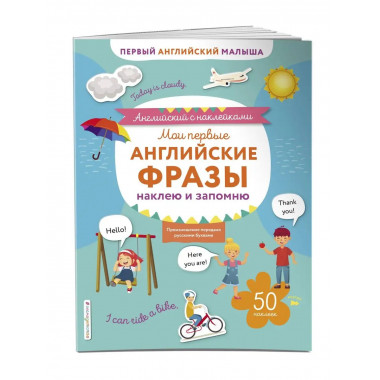 Мои первые английские фразы: наклею и запомню.