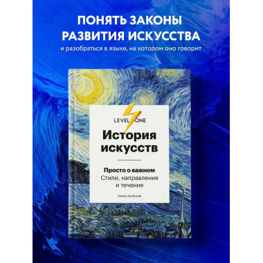 История искусств. Просто о важном. Стили, направления и тече