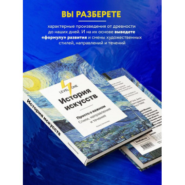 История искусств. Просто о важном. Стили, направления и тече