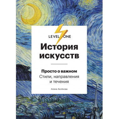 История искусств. Просто о важном. Стили, направления и тече
