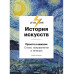 История искусств. Просто о важном. Стили, направления и тече