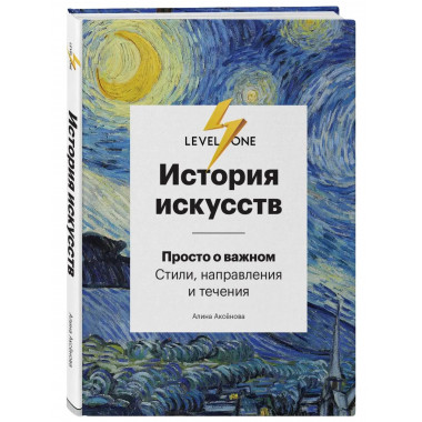 История искусств. Просто о важном. Стили, направления и тече