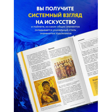 История искусств. Просто о важном. Стили, направления и тече