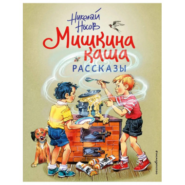 Мишкина каша. Рассказы (ил. В. Канивца).
