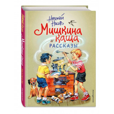 Мишкина каша. Рассказы (ил. В. Канивца).