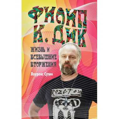 Филип К. Дик. Жизнь и Всевышние вторжения.