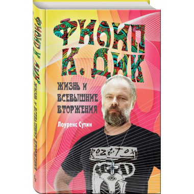 Филип К. Дик. Жизнь и Всевышние вторжения.