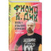 Филип К. Дик. Жизнь и Всевышние вторжения.