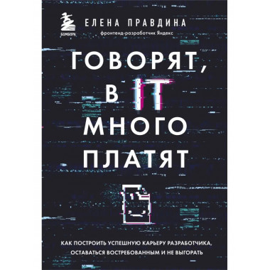 Говорят, в IT много платят. Как построить успешную карьеру р