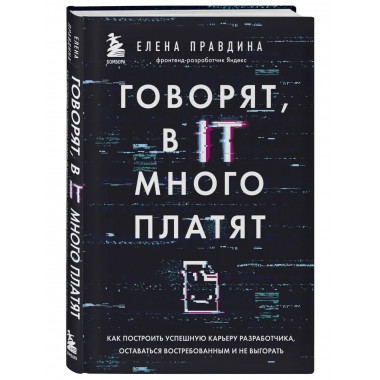 Говорят, в IT много платят. Как построить успешную карьеру р