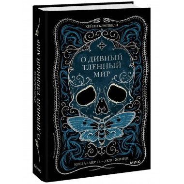 О дивный тленный мир. Когда смерть - дело жизни.
