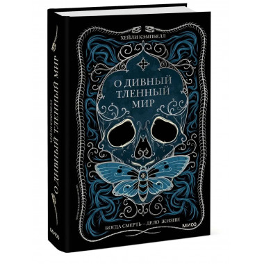О дивный тленный мир. Когда смерть - дело жизни.