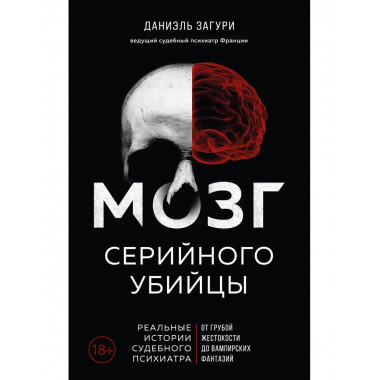 Мозг серийного убийцы. Реальные истории судебного психиатра.