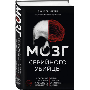 Мозг серийного убийцы. Реальные истории судебного психиатра.