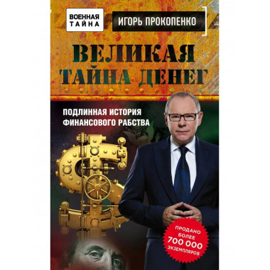 Великая тайна денег.
