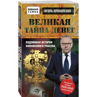 Великая тайна денег.