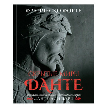 Скрытые миры Данте (с иллюстрациями)