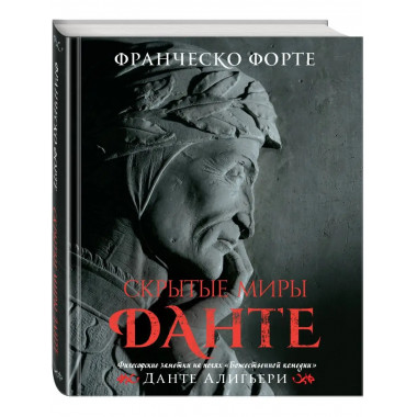 Скрытые миры Данте (с иллюстрациями)