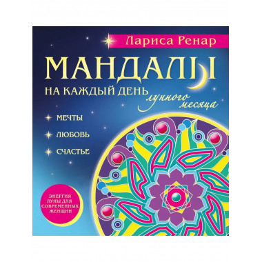 Мандалы на каждый день лунного месяца (раскраски для взрослы