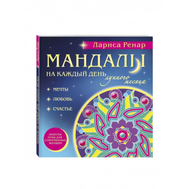 Мандалы на каждый день лунного месяца (раскраски для взрослы