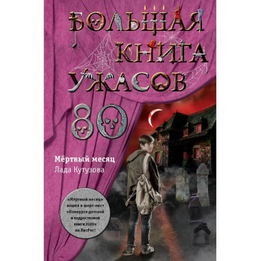 Большая книга ужасов 80.