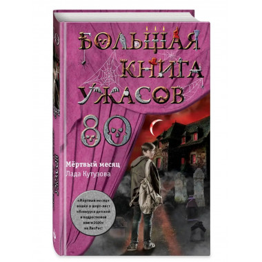 Большая книга ужасов 80.