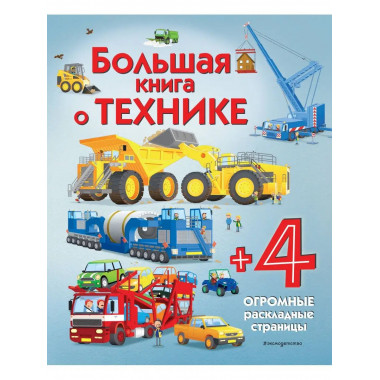 Большая книга о технике.