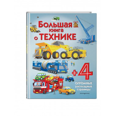 Большая книга о технике.