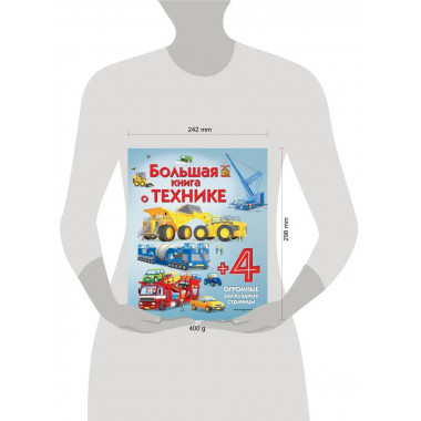 Большая книга о технике.