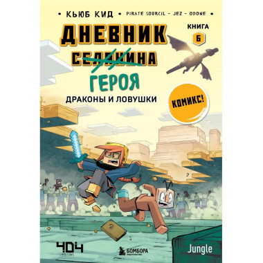 Дневник героя. Драконы и ловушки. Книга 6.